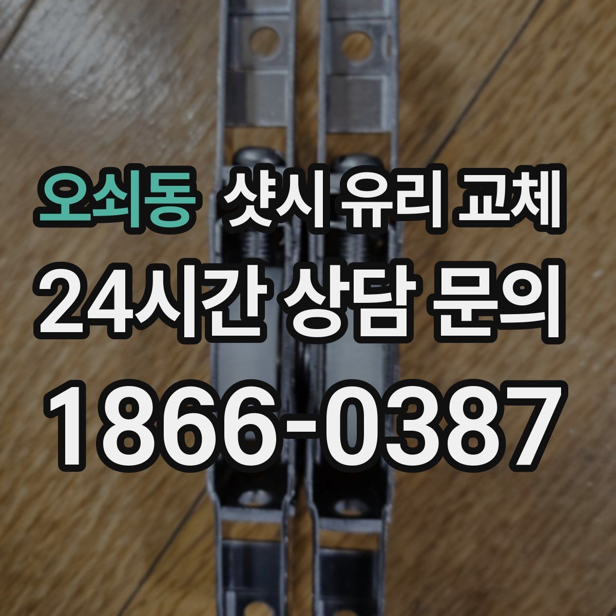 오쇠동 샷시 유리 교체