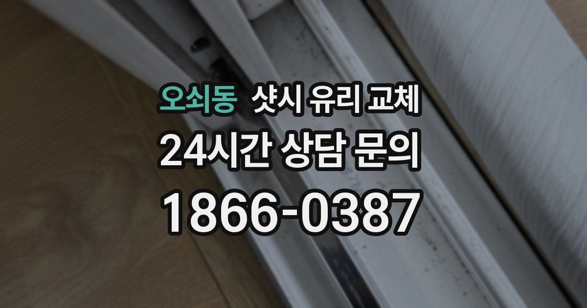 오쇠동 샷시 유리 교체