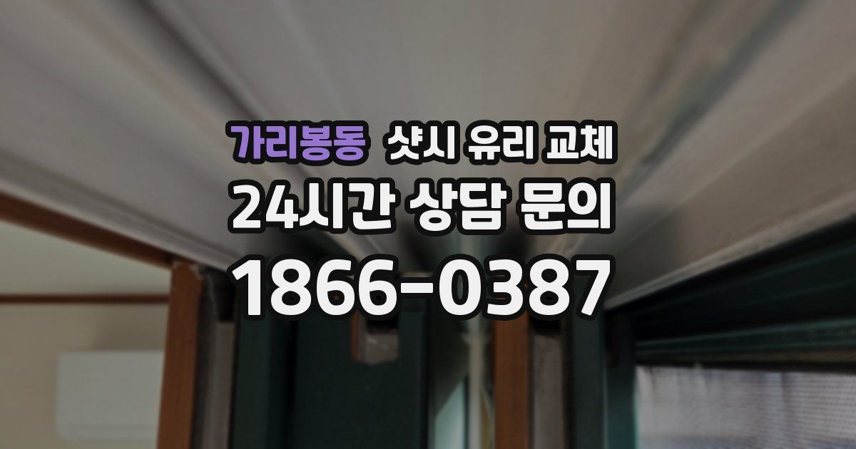 가리봉동 샷시 유리 교체
