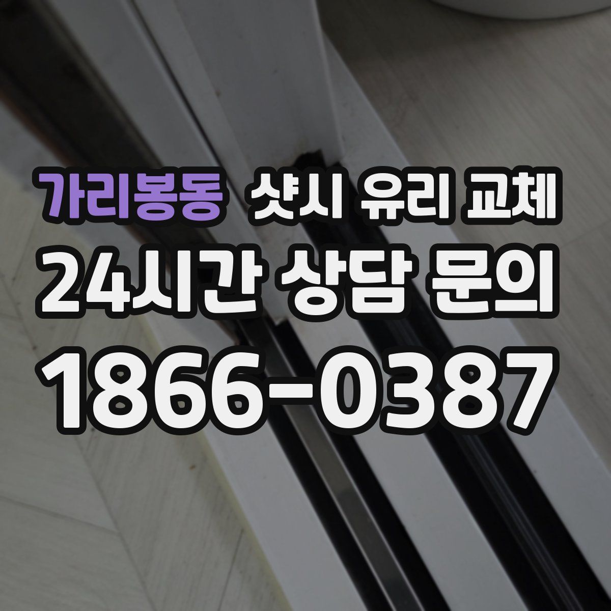 가리봉동 샷시 유리 교체
