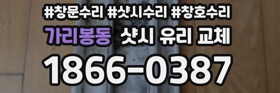 가리봉동 샷시 유리 교체