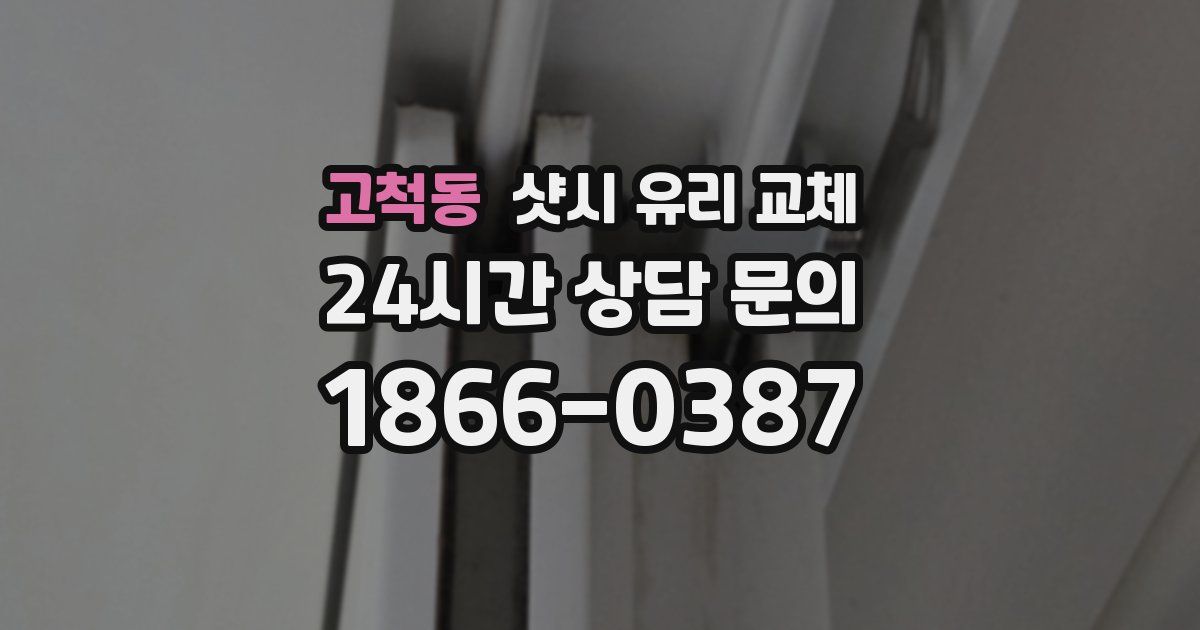 고척동 샷시 유리 교체