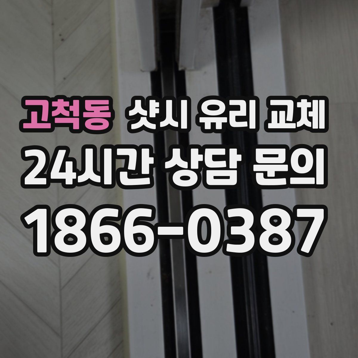 고척동 샷시 유리 교체