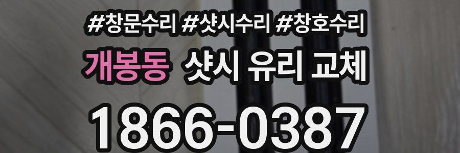 개봉동 샷시 유리 교체