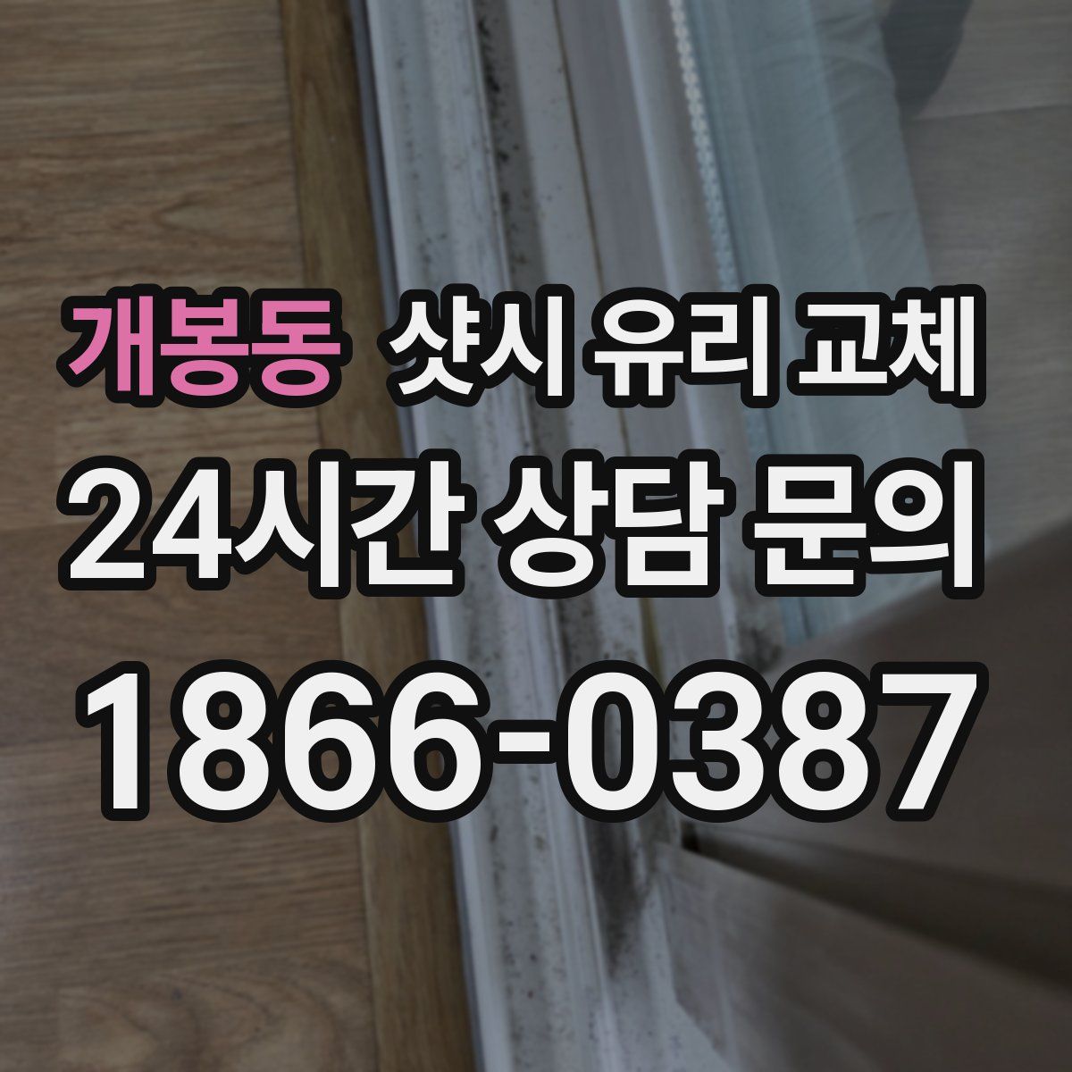 개봉동 샷시 유리 교체