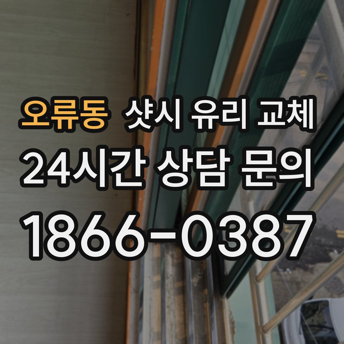 오류동 샷시 유리 교체