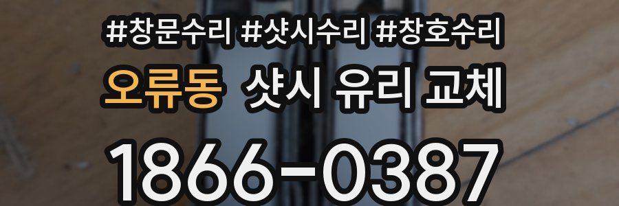 오류동 샷시 유리 교체