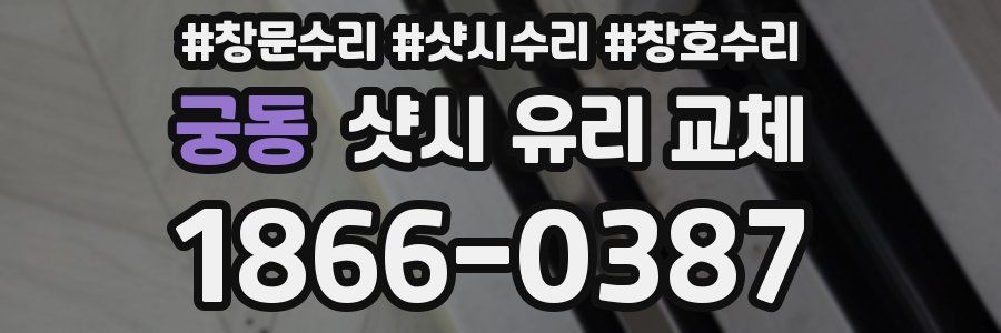궁동 샷시 유리 교체