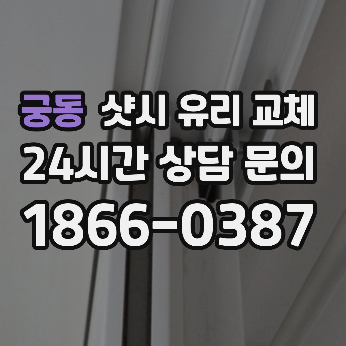 궁동 샷시 유리 교체