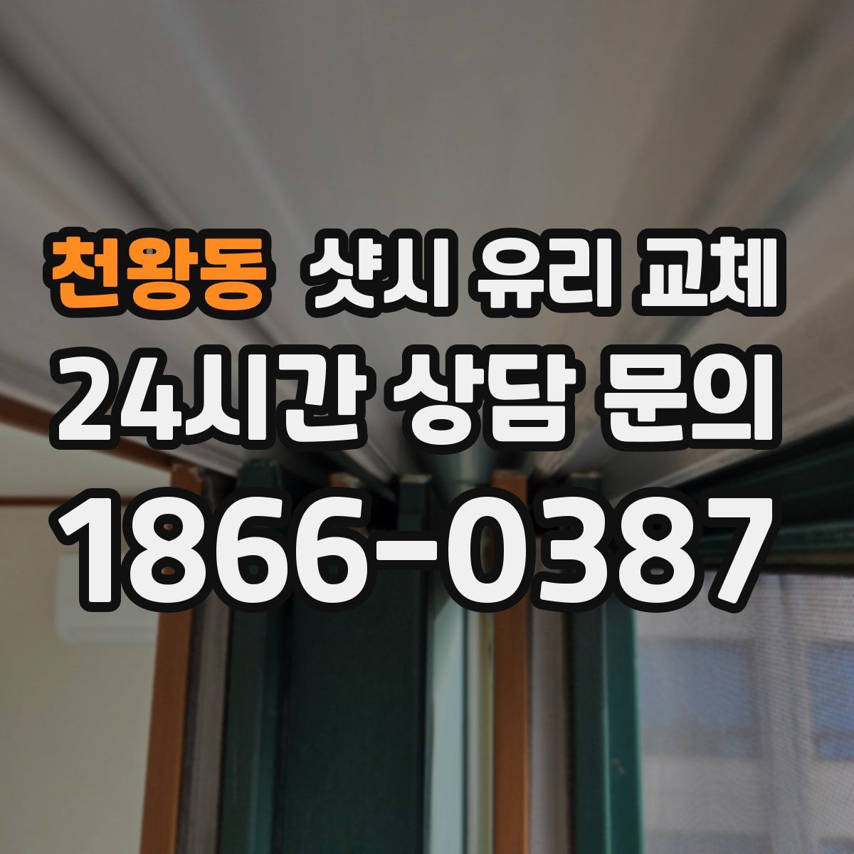 천왕동 샷시 유리 교체