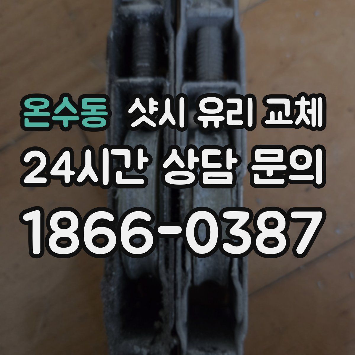 온수동 샷시 유리 교체
