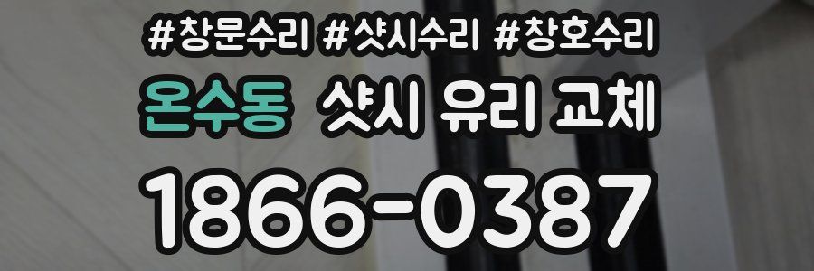 온수동 샷시 유리 교체