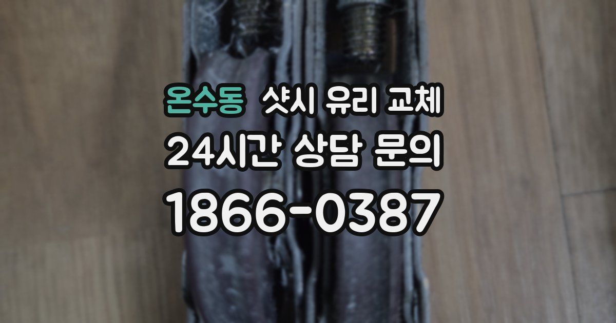 온수동 샷시 유리 교체