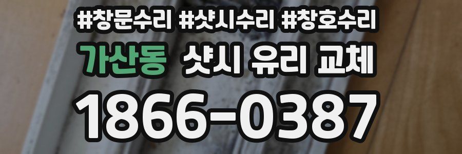 가산동 샷시 유리 교체