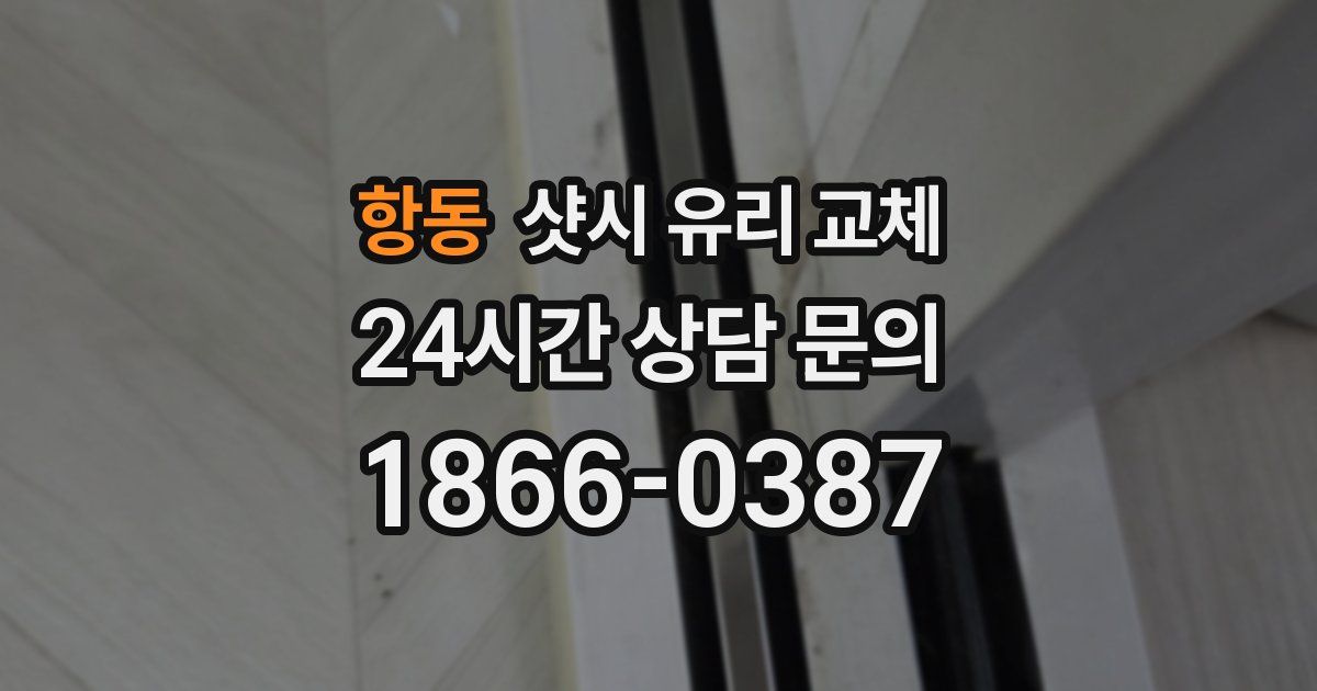 항동 샷시 유리 교체