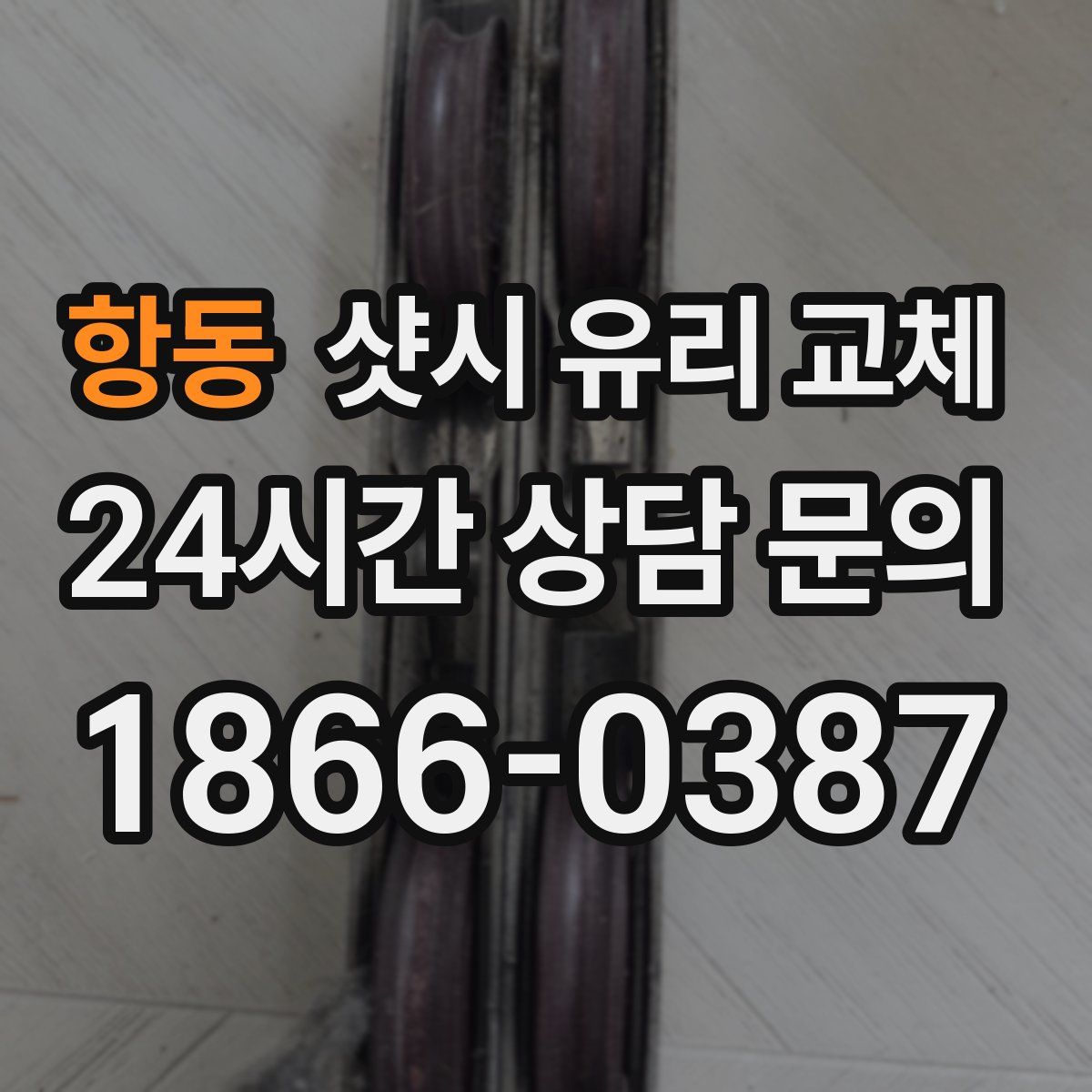 항동 샷시 유리 교체