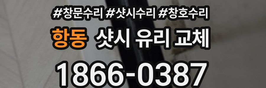 항동 샷시 유리 교체