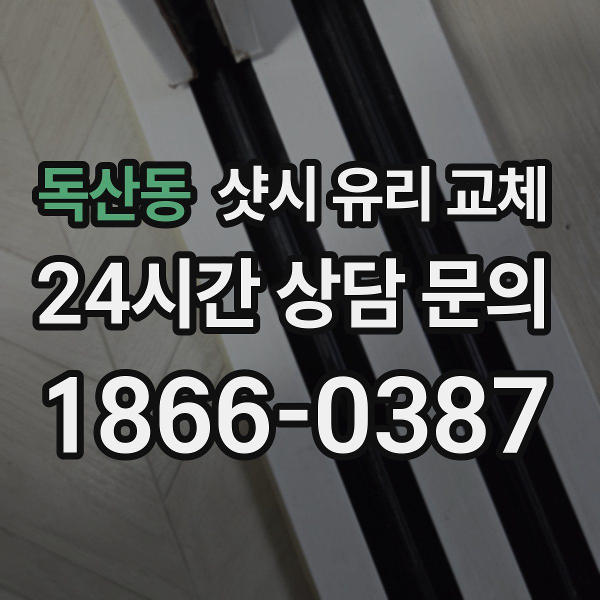 독산동 샷시 유리 교체