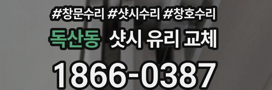 독산동 샷시 유리 교체