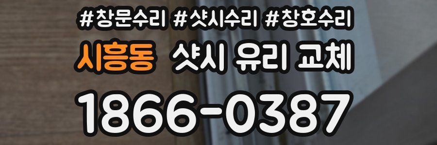 시흥동 샷시 유리 교체