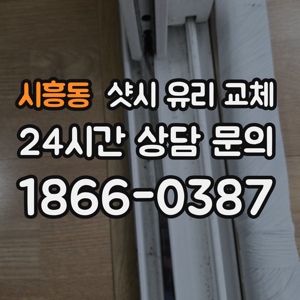 시흥동 샷시 유리 교체