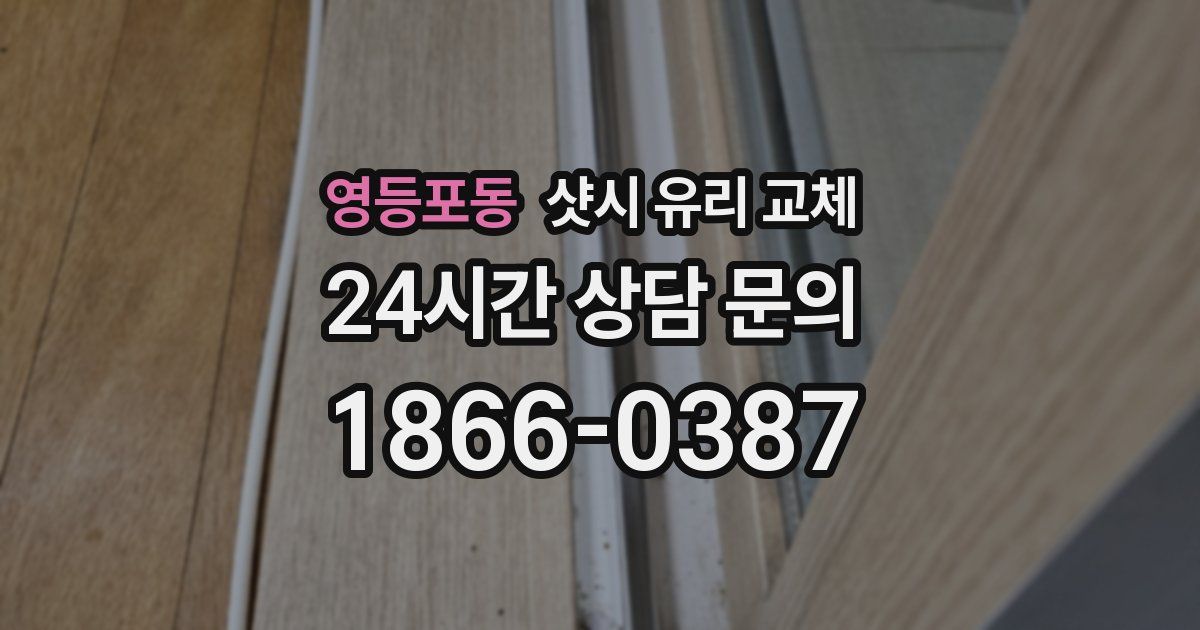 영등포동 샷시 유리 교체