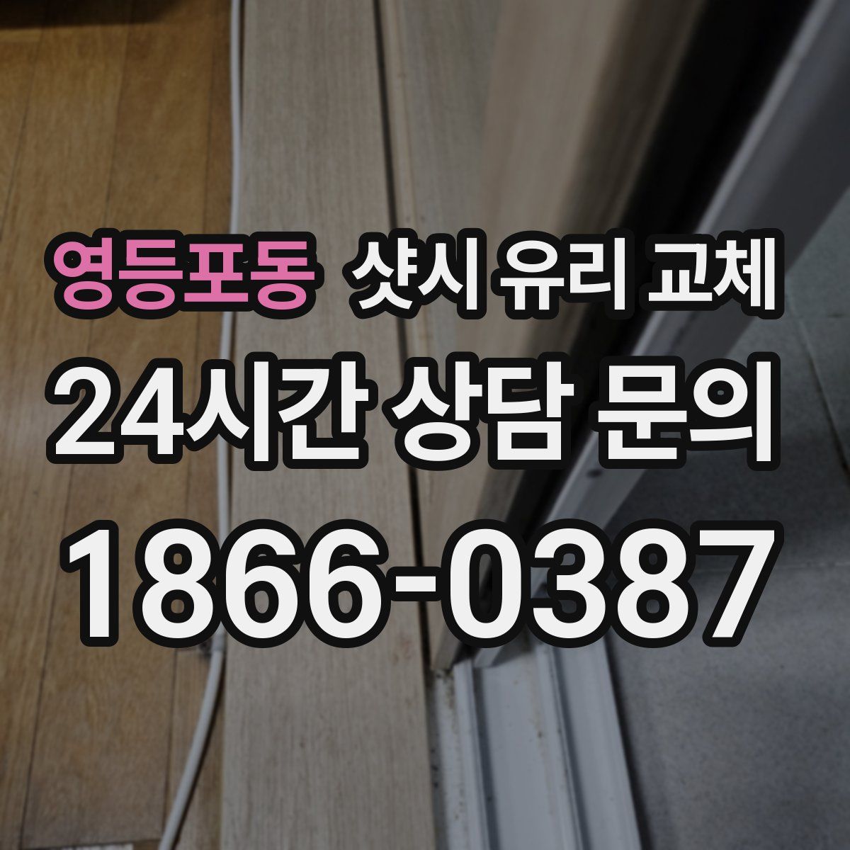 영등포동 샷시 유리 교체