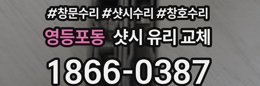 영등포동 샷시 유리 교체