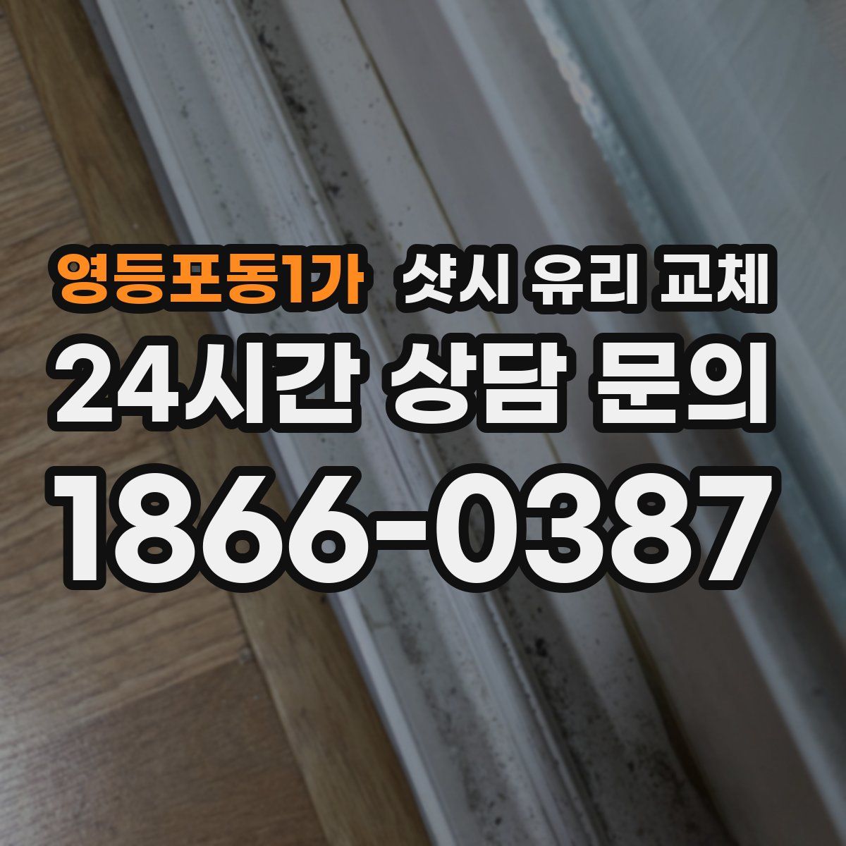 영등포동1가 샷시 유리 교체