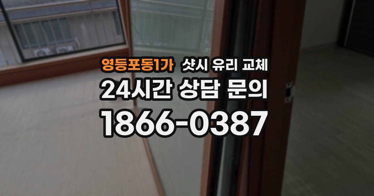 영등포동1가 샷시 유리 교체