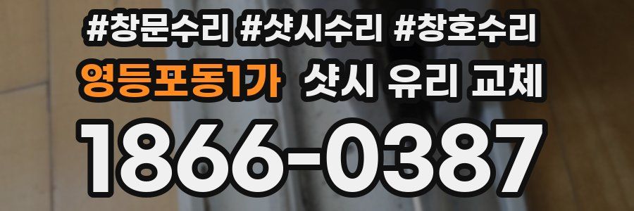 영등포동1가 샷시 유리 교체