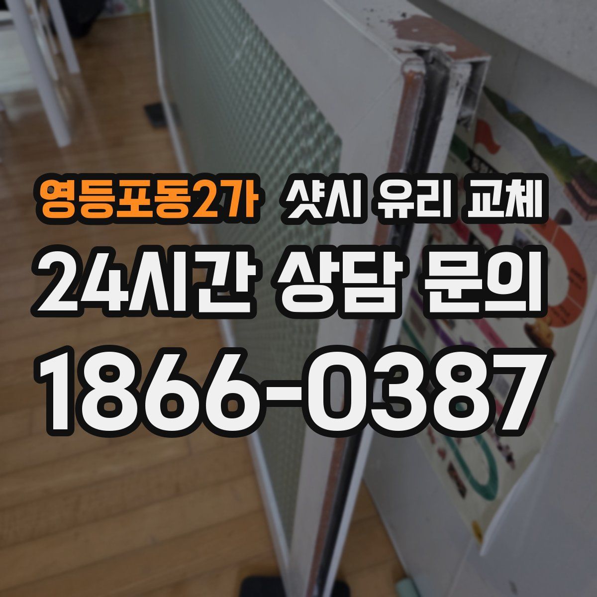 영등포동2가 샷시 유리 교체