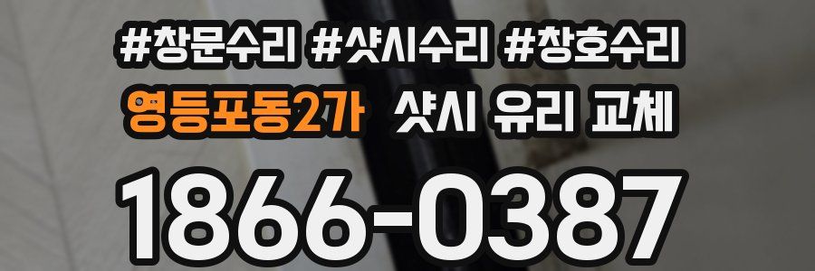 영등포동2가 샷시 유리 교체