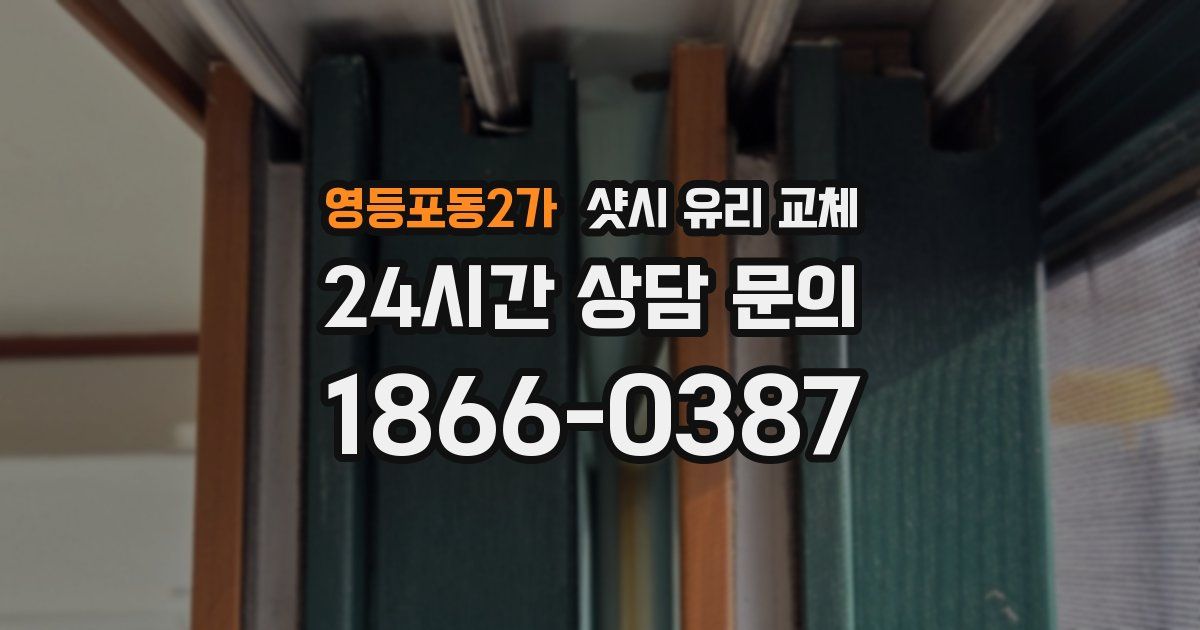영등포동2가 샷시 유리 교체