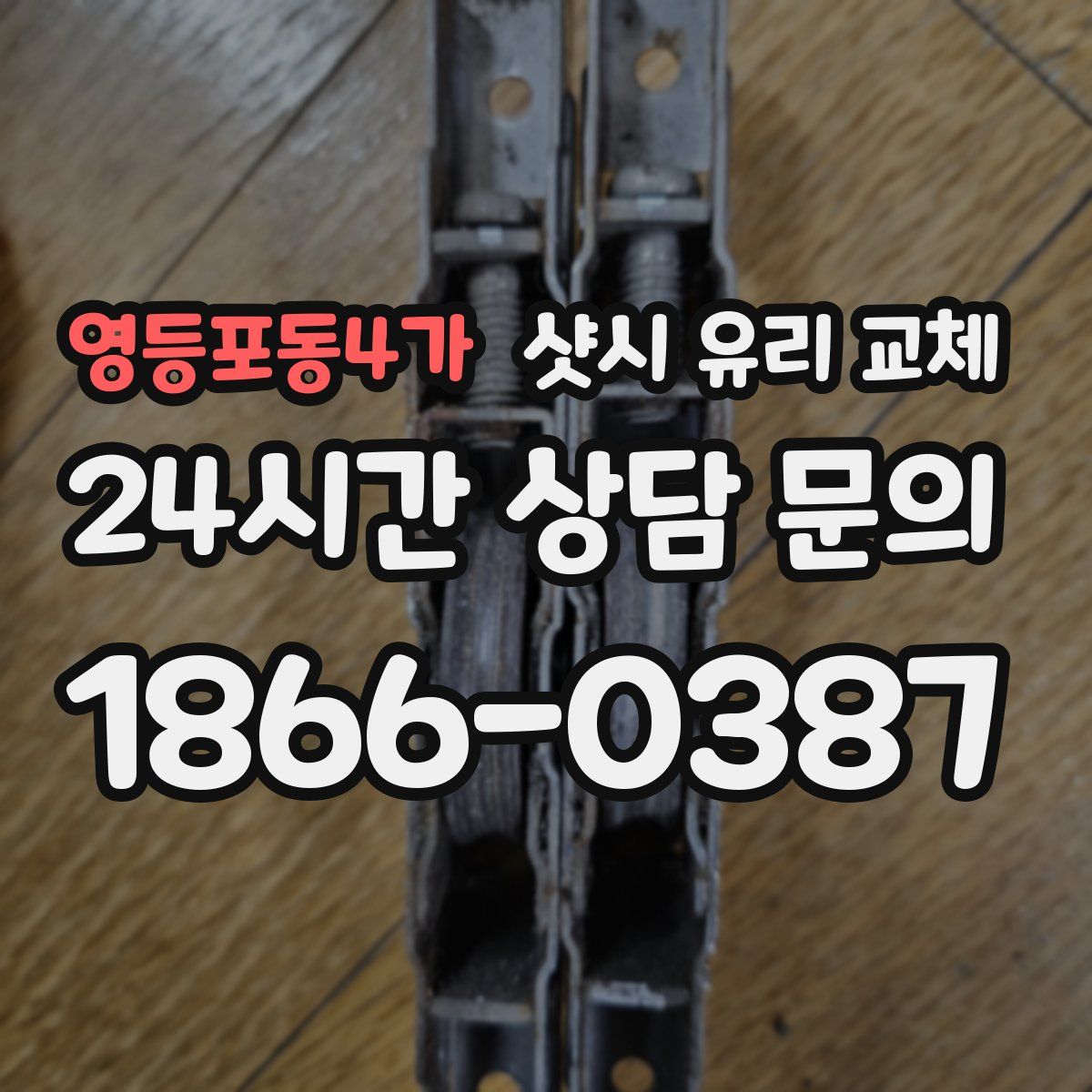 영등포동4가 샷시 유리 교체