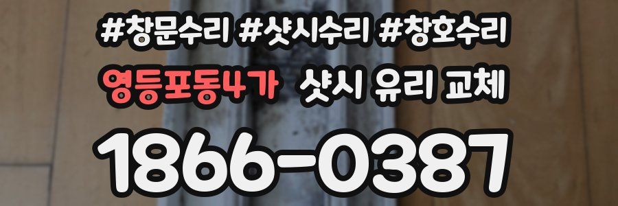 영등포동4가 샷시 유리 교체
