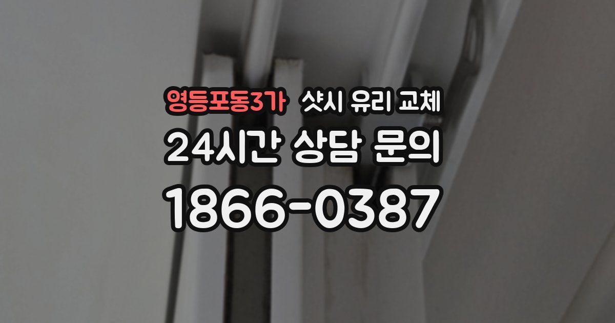 영등포동3가 샷시 유리 교체