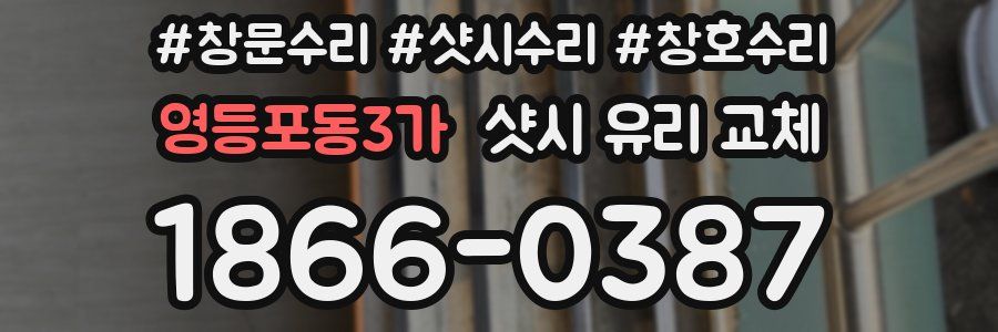 영등포동3가 샷시 유리 교체