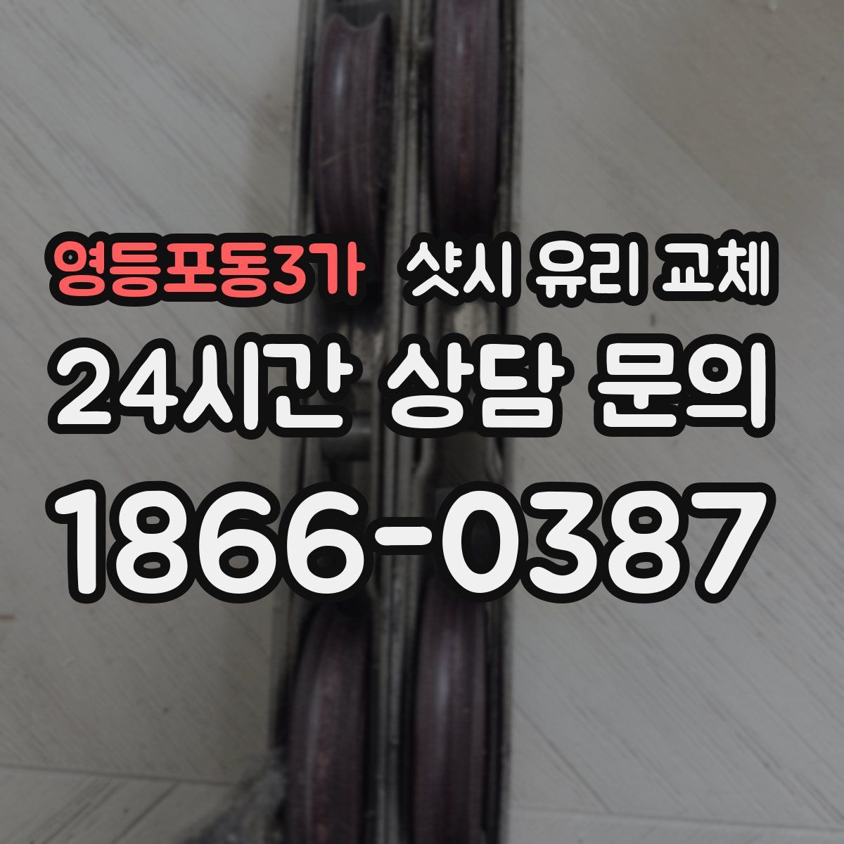 영등포동3가 샷시 유리 교체