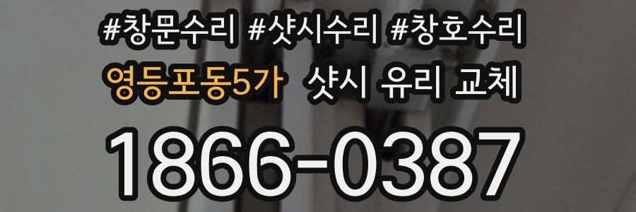 영등포동5가 샷시 유리 교체