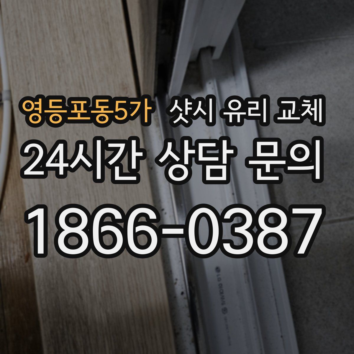 영등포동5가 샷시 유리 교체