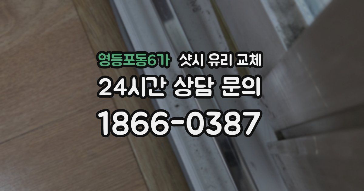 영등포동6가 샷시 유리 교체
