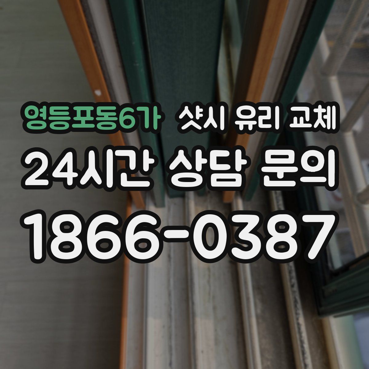 영등포동6가 샷시 유리 교체