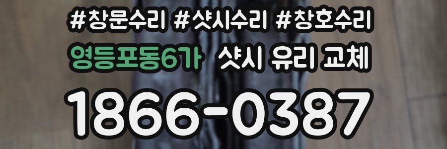 영등포동6가 샷시 유리 교체