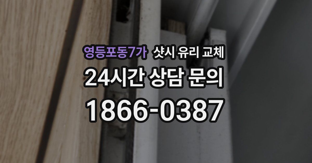 영등포동7가 샷시 유리 교체