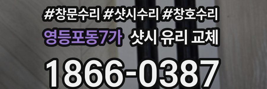 영등포동7가 샷시 유리 교체