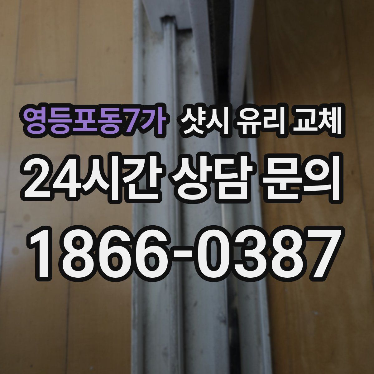 영등포동7가 샷시 유리 교체