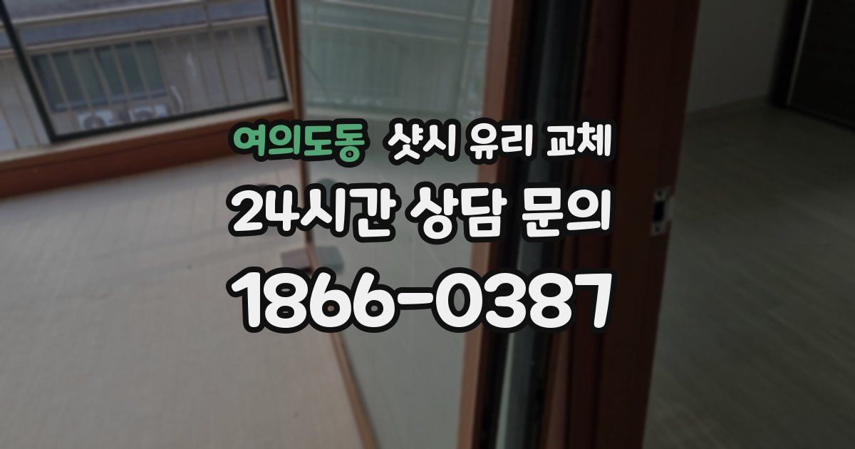 여의도동 샷시 유리 교체