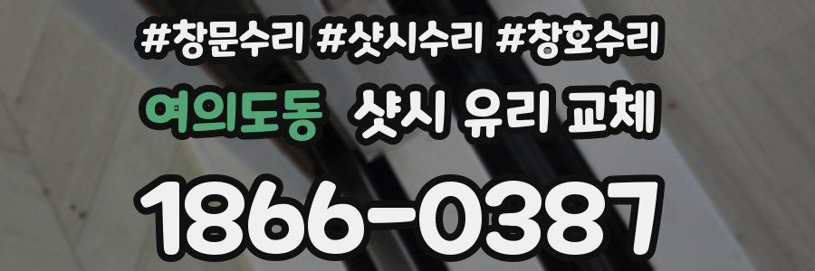 여의도동 샷시 유리 교체