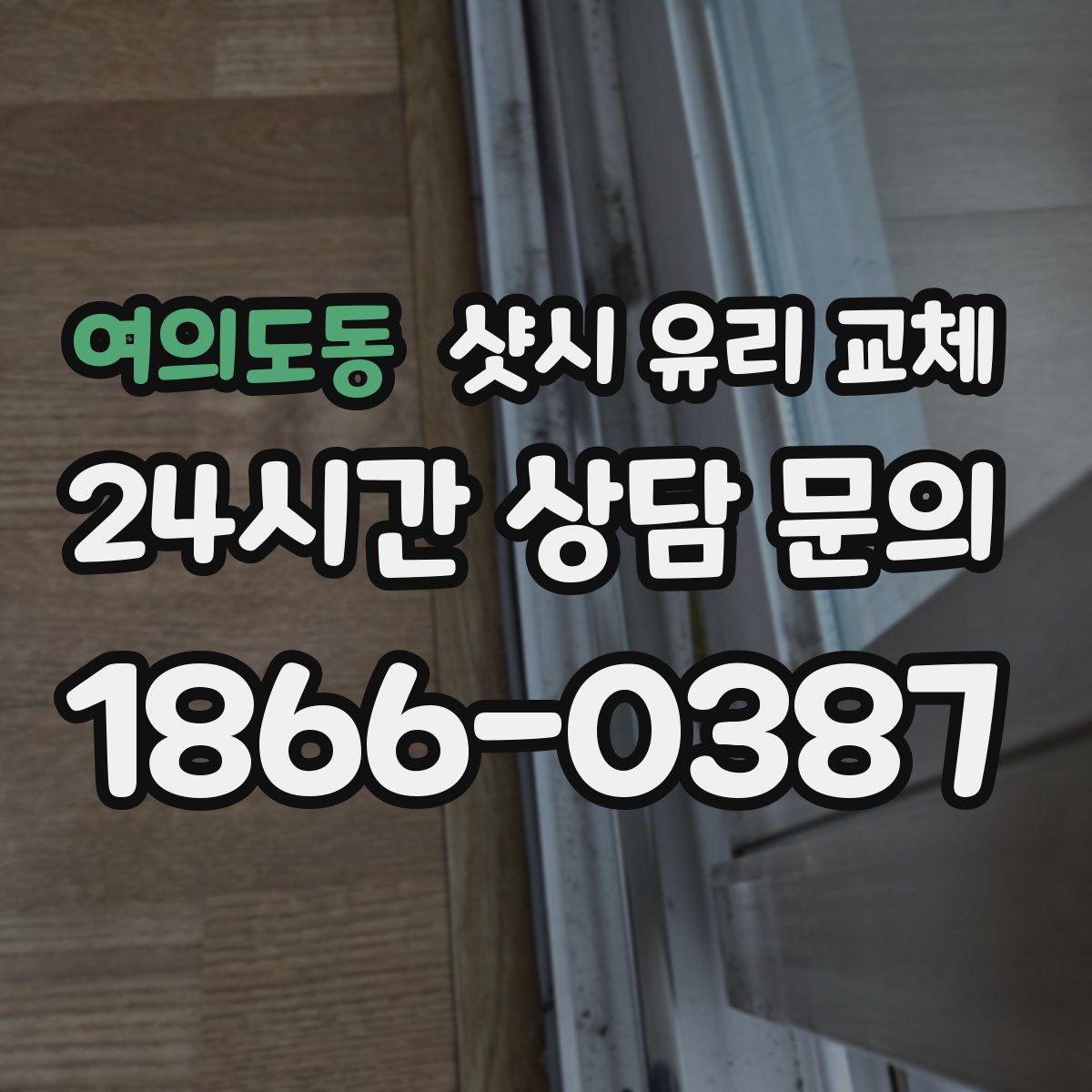 여의도동 샷시 유리 교체